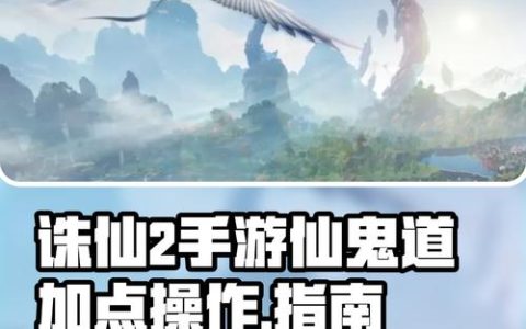 仙鬼道最新版本加点攻略，3套主流方案轻松应对不同副本