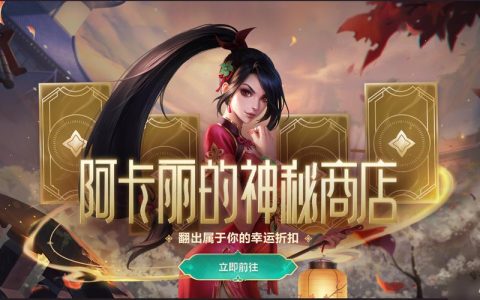10月阿卡丽的神秘商店最新攻略：教你如何刷出心仪皮肤折扣