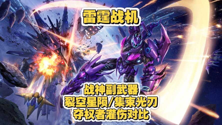雷霆战机副武器排行榜:当前版本3大T0级选择推荐-4 雷霆战机副武器排行榜:当前版本3大T0级选择推荐-4