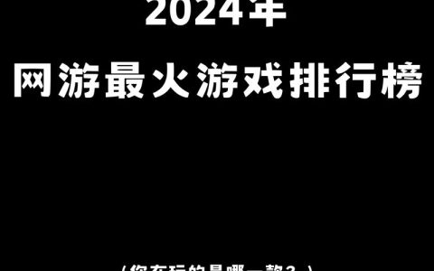 2026年最火的网络游戏推荐：这5款人气爆棚你玩过几款？