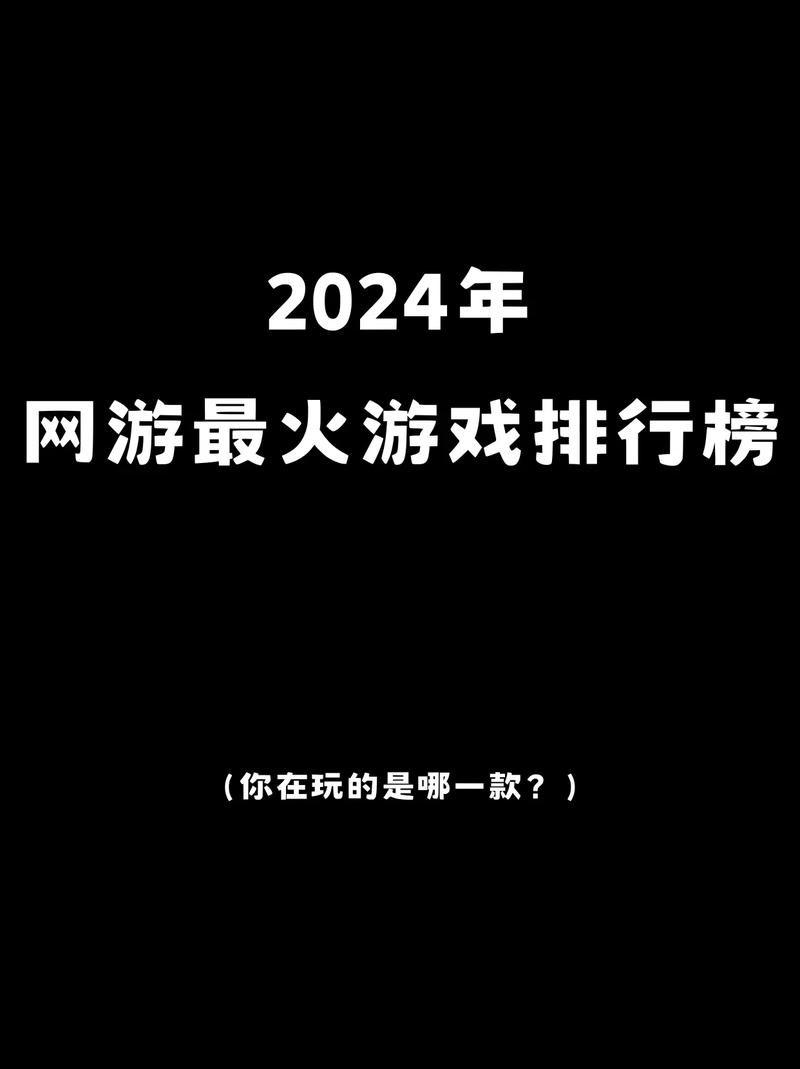 2026年最火的网络游戏推荐：这5款人气爆棚你玩过几款？-1