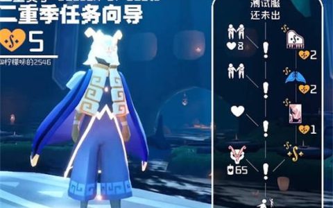 集结季第二个任务怎么做？3分钟带你轻松完成光遇新季节任务