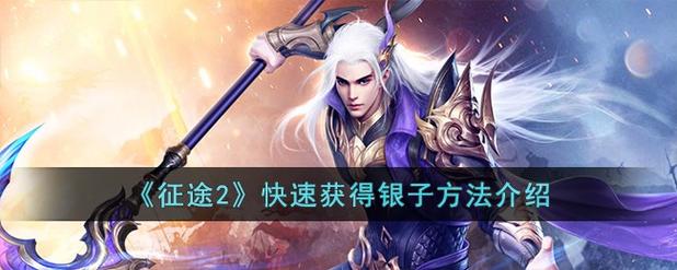 征途2最新赚银子攻略:5个高效方法让你日入百万-2 征途2最新赚银子攻略:5个高效方法让你日入百万-2