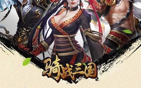 三国无双战骑版新手必看攻略：5分钟教你快速上手开荒