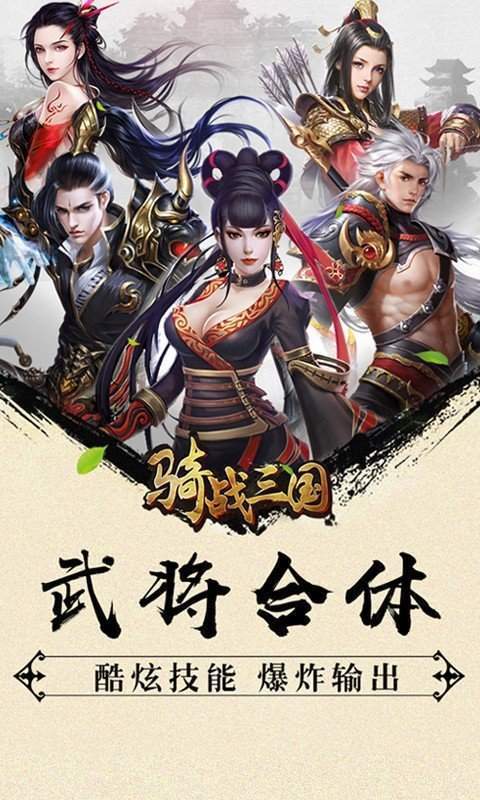三国无双战骑版新手必看攻略:5分钟教你快速上手开荒-1 三国无双战骑版新手必看攻略:5分钟教你快速上手开荒-1