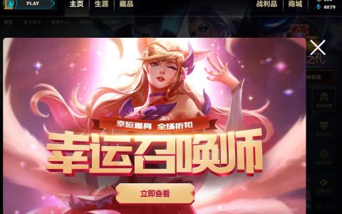 英雄联盟幸运召唤师活动怎么参加？最新抽奖技巧与皮肤推荐