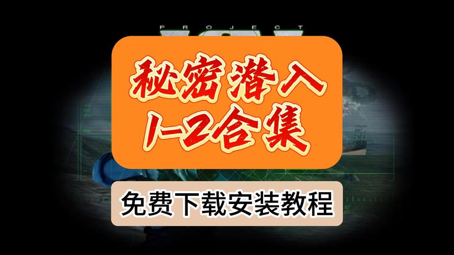 秘密潜入1秘籍大全：全关卡速通技巧与隐藏道具位置详解-4
