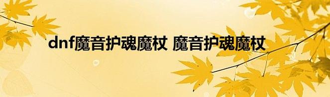 魔音护魂魔杖获取攻略：5分钟速通隐藏任务，轻松入手毕业武器-4