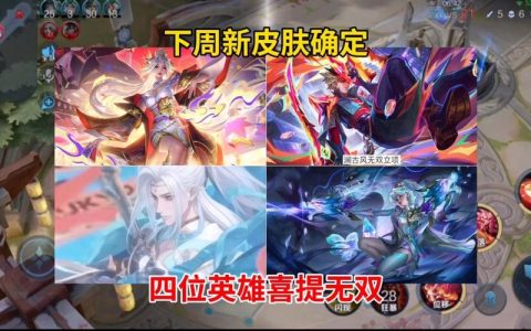 下周免费英雄抢先看！这3位强势角色助你轻松上分