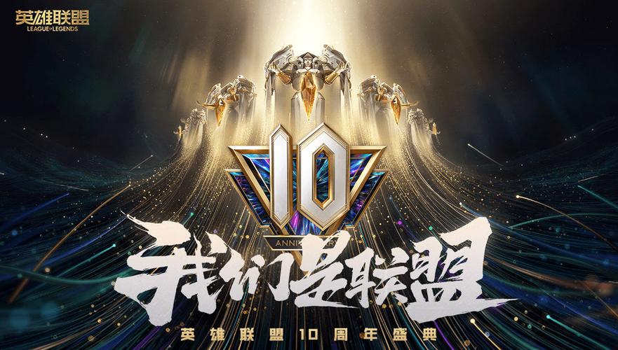 LOL十周年庆典活动全攻略：福利领取指南与隐藏彩蛋揭秘-4
