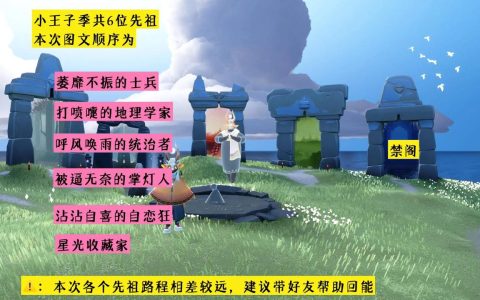 光遇小王子季全先祖位置攻略，5分钟带你找齐所有隐藏先祖