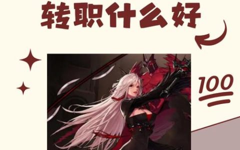 平民玩家必看！女鬼剑四大转职推荐，零氪也能玩得爽