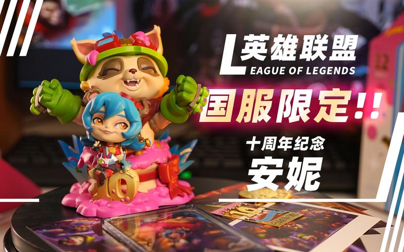 LOL十周年庆典活动全攻略：福利领取指南与隐藏彩蛋揭秘-3