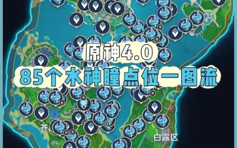 原神4.2版本水神瞳全位置收集攻略，99个点位地图详解