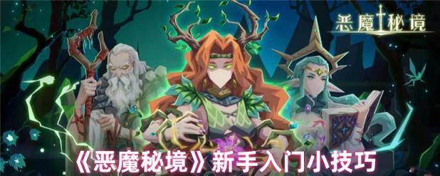 S8赛季木系开荒攻略:5分钟速通恶魔秘境核心打法-3 S8赛季木系开荒攻略:5分钟速通恶魔秘境核心打法-3
