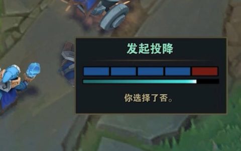 英雄联盟怎么发起投降？3步教你快速结束对局