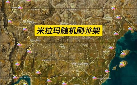 和平精英滑翔机刷新点在哪？最新地图刷新位置大全