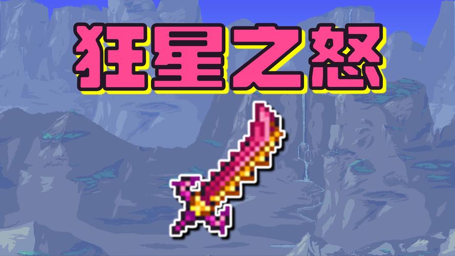 泰拉瑞亚狂星之怒怎么获得？最新1.4.4版本速刷攻略与合成详解-2