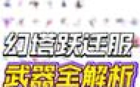幻塔最新武器强度排行榜单，当前版本T0武器推荐