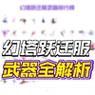 幻塔最新武器强度排行榜单,当前版本T0武器推荐-1 幻塔最新武器强度排行榜单,当前版本T0武器推荐-1