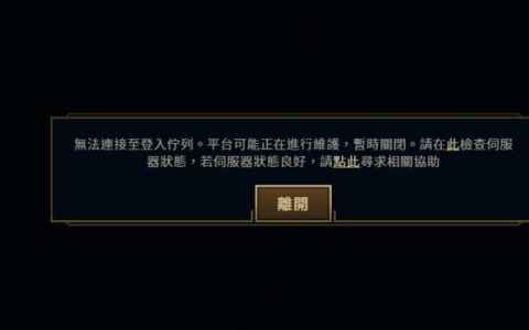 LOL连接失败怎么办？5分钟快速解决教程