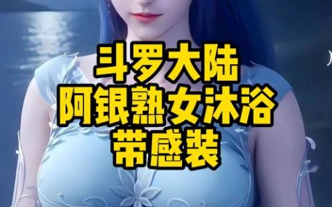 斗罗大陆魂师对决阿银怎么培养？最新版本最强辅助魂师攻略