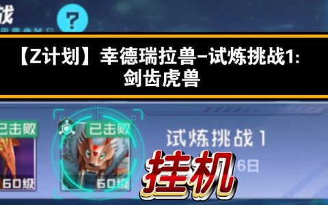 剑齿虎试炼怎么过？最新速通打法与隐藏成就攻略