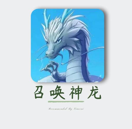 召唤神龙最新攻略:3分钟看懂合成技巧,轻松召唤终极神龙-4 召唤神龙最新攻略:3分钟看懂合成技巧,轻松召唤终极神龙-4