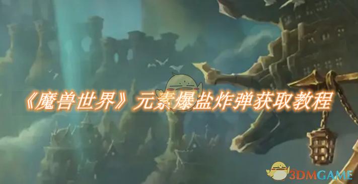 元素爆盐炸弹怎么用？3个高效开荒技巧轻松上手-1