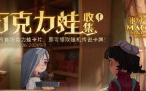 第二天巧克力蛙NPC位置在哪？3分钟速刷攻略