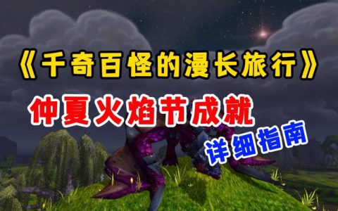 仲夏火焰节任务全攻略：3分钟速刷火焰节代币技巧