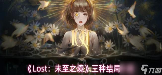 Lost全结局解锁攻略:5分钟看懂隐藏结局触发条件-3 Lost全结局解锁攻略:5分钟看懂隐藏结局触发条件-3