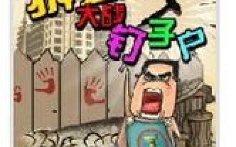 钉子户大战搬迁队怎么玩？新手入门必看攻略与技巧详解