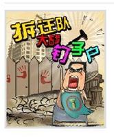 钉子户大战搬迁队怎么玩？新手入门必看攻略与技巧详解-1
