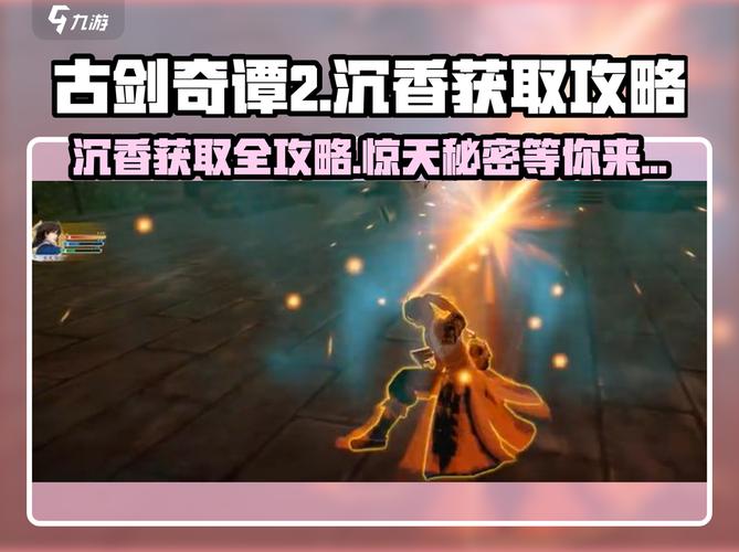 古剑奇谭2沉香怎么获得?最新隐藏任务全流程攻略-3 古剑奇谭2沉香怎么获得?最新隐藏任务全流程攻略-3