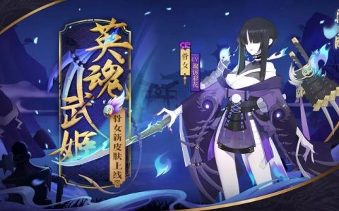 阴阳师英魂武姬怎么玩？最新版本PVEPVP阵容搭配全攻略