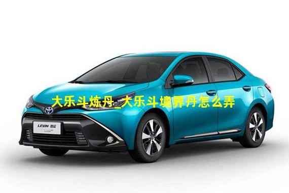 大乐斗炼丹攻略:3分钟学会高效炼丹技巧,轻松提升战力-3 大乐斗炼丹攻略:3分钟学会高效炼丹技巧,轻松提升战力-3