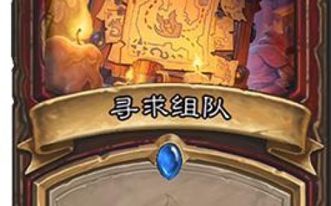 炉石传说招募机制详解：如何高效组建强力卡组阵容