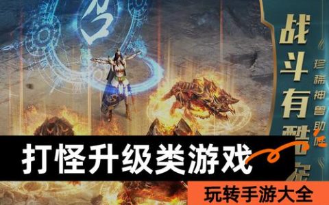 2026最新打怪升级手游推荐：5款让你刷到停不下来的精品