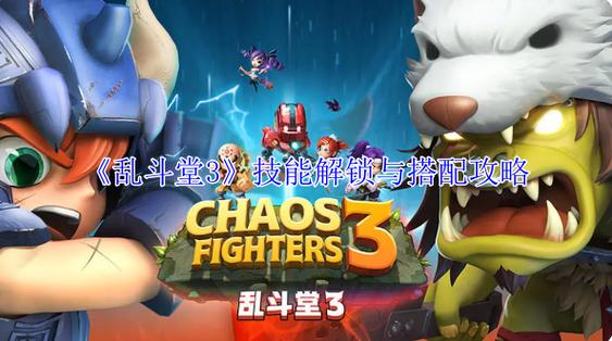 乱斗堂技能搭配攻略：3套万金油组合轻松上分-4