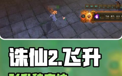 诛仙飞升任务全流程攻略，5分钟教你轻松完成境界突破
