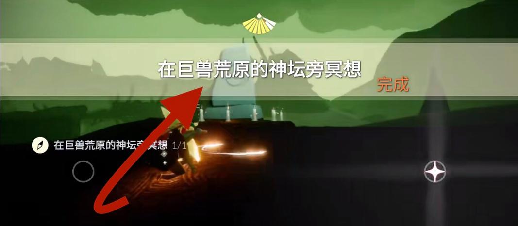 光遇巨兽荒原冥想地点在哪？3分钟教你轻松完成每日任务-2