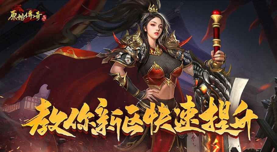九游原始传奇手游最新开服时间表与新手开荒攻略-4 九游原始传奇手游最新开服时间表与新手开荒攻略-4