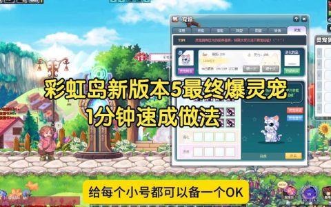 彩虹岛灵宠转生攻略：5分钟搞懂转生材料与高效培养路线