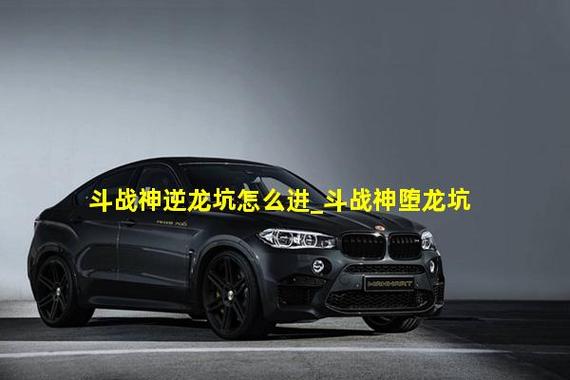 斗战神逆龙坑入口在哪?最新进入方法及前置条件详解-2 斗战神逆龙坑入口在哪?最新进入方法及前置条件详解-2