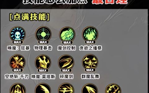 剑魔PK加点攻略：最新赛季3套强势方案助你轻松上分