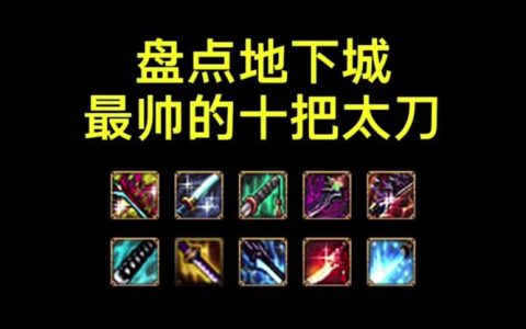 DNF男街霸最新版本武器推荐，毕业装备选择与打造攻略
