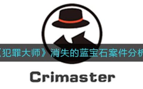 犯罪大师消失的蓝宝石全流程图文攻略，轻松解开宝石失踪之谜