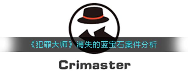 犯罪大师消失的蓝宝石全流程图文攻略,轻松解开宝石失踪之谜-1 犯罪大师消失的蓝宝石全流程图文攻略,轻松解开宝石失踪之谜-1