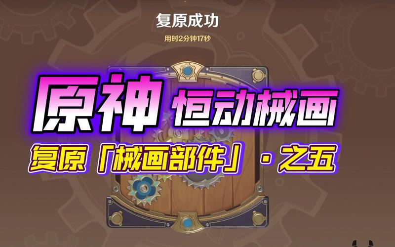 原神械画部件之五复原攻略:3分钟轻松搞定,拿满奖励必看-4 原神械画部件之五复原攻略:3分钟轻松搞定,拿满奖励必看-4